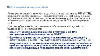Підвищення якості тестування ВІЛ (документальний супровід, використання інструменту SPI-POCT, аналітичний звіт, щодо стану оцінки якості сайтів з тестування на ВІЛ-інфекцію в Україні. Практичний досвід