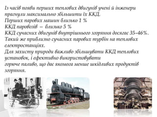 10 способи підвищення ККД теплових двигунів | PPT