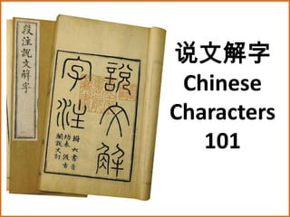 说文解字
 Chinese
Characters
   101
 