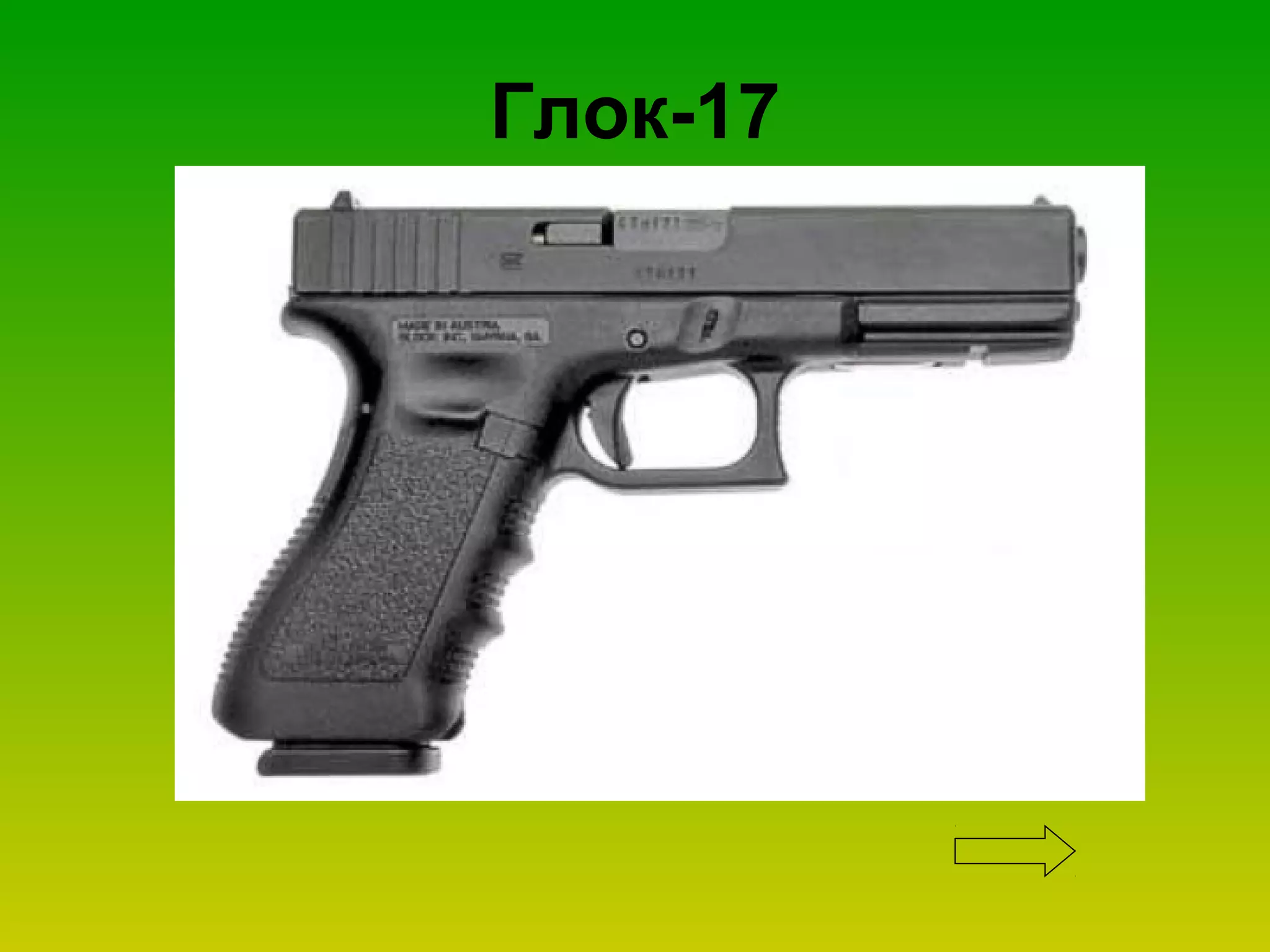 Глок-17
 