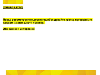 Перед рассмотрением десяти ошибок давайте кратко поговорим о
каждом из этих шести пунктов.

Это важно и интересно!
 