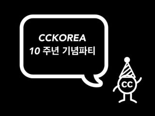 CCKOREA
10 주년 기념파티
 