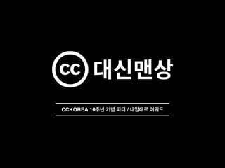 CCKOREA 10주년 기념 파티 