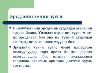Эрсдлийн х чин з йлсү ү
 Нийл лэгчийн эрсдэл нь худалдан авагчийнүү
эрсдэл болно. нэндээ хэрэв нийл лэгч хэтҮ үү
их эрсдэлтэй бол энэ нь т ний худалданүү
авагчдад асар их н л з лэх болно.ө өө ү үү
 Эрсдлийн х чин з йлс мн илр лсэнү ү ө ө үү
шалгууруудад гарч ирсэн ба м н дараахө
шалгууруудад бас илэрнэ: худалдааны
харилцаа, валютын арилжаа, даатгал, хууль
тогтоомж.
 