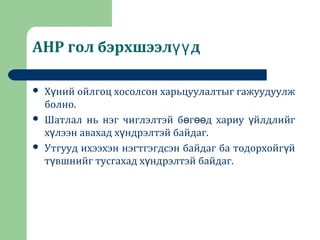 AHP гол бэрхшээл дүү
 Х ний ойлгоц хосолсон харьцуулалтыг гажуудуулжү
болно.
 Шатлал нь нэг чиглэлтэй б г д хариу йлдлийгө өө ү
х лээн авахад х ндрэлтэй байдаг.ү ү
 Утгууд ихээхэн нэгтгэгдсэн байдаг ба тодорхойг йү
т вшнийг тусгахад х ндрэлтэй байдаг.ү ү
 