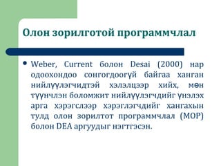 Олон зорилготой программчлал
 Weber, Current болон Desai (2000) нар
одоохондоо сонгогдоог й байгаа ханганү
нийл лэгчидтэй хэлэлцээр хийх, м нүү ө
т нчлэн боломжит нийл лэгчдийг нэлэхүү үү ү
арга хэрэгслээр хэрэглэгчдийг хангахын
тулд олон зорилтот программчлал (MOP)
болон DEA аргуудыг нэгтгэсэн.
 