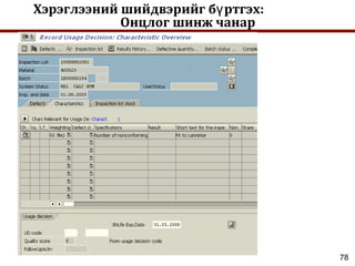 78
Хэрэглээний шийдвэрийг б ртгэх:ү
Онцлог шинж чанар
 
