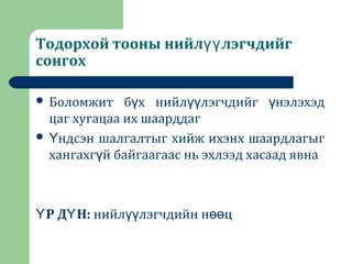 Тодорхой тооны нийл лэгчдийгүү
сонгох
 Боломжит б х нийл лэгчдийг нэлэхэдү үү ү
цаг хугацаа их шаарддаг
 ндсэн шалгалтыг хийж ихэнх шаардлагыгҮ
хангахг й байгаагаас нь эхлээд хасаад явнаү
Р Д Н:Ү Ү нийл лэгчдийн н цүү өө
 
