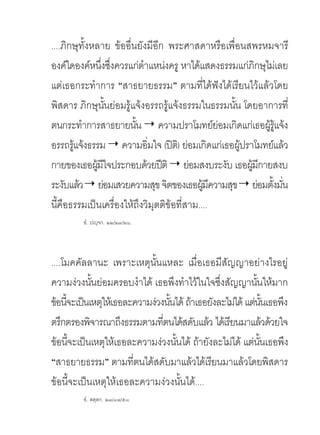 ....ภิกษุทั้งหลาย ข้ออื่นยังมีอีก พระศาสดาหรือเพื่อนสพรหมจารี
องค์ใดองค์หนึงซึงควรแก่ตาแหน่งครู หาได้แสดงธรรมแก่ภกษุไม่เลย
                 ่ ่       ํ                           ิ
แต่เธอกระทําการ “สาธยายธรรม” ตามที่ได้ฟังได้เรียนไว้แล้วโดย
พิสดาร ภิกษุนนย่อมรู้แจ้งอรรถรู้แจ้งธรรมในธรรมนัน โดยอาการที่
                   ั้                             ้
ตนกระทําการสาธยายนัน  ความปราโมทย์ยอมเกิดแก่เธอผูรแจ้ง
                         ้                      ่         ้ ู้
อรรถรูแจ้งธรรม  ความอิมใจ (ปิต)ิ ย่อมเกิดแก่เธอผูปราโมทย์แล้ว
       ้                     ่                      ้
กายของเธอผูมใจประกอบด้วยปีติ  ย่อมสงบระงับ เธอผูมกายสงบ
               ้ ี                                    ้ ี
ระงับแล้ว ย่อมเสวยความสุข จิตของเธอผูมความสุข ย่อมตังมัน
                                            ้ ี             ้ ่
นีคือธรรมเป็นเครื่องให้ถึงวิมุตติข้อที่สาม....
   ้
         อํ. ปญฺจก. ๒๒/๒๓/๒๖,




....โมคคัลลานะ เพราะเหตุนนแหละ เมื่อเธอมีสัญญาอย่างไรอยู่
                             ั้
ความง่วงนันย่อมครอบงําได้ เธอพึงทําไว้ในใจซึงสัญญานันให้มาก
            ้                                   ่          ้
ข้อนีจะเป็นเหตุให้เธอละความง่วงนันได้ ถ้าเธอยังละไม่ได้ แต่นนเธอพึง
     ้                            ้                             ั้
ตรึกตรองพิจารณาถึงธรรมตามทีตนได้สดับแล้ว ได้เรียนมาแล้วด้วยใจ
                                ่
ข้อนีจะเป็นเหตุให้เธอละความง่วงนันได้ ถ้ายังละไม่ได้ แต่นนเธอพึง
       ้                            ้                        ั้
“สาธยายธรรม” ตามทีตนได้สดับมาแล้วได้เรียนมาแล้วโดยพิสดาร
                       ่
ข้อนีจะเป็นเหตุให้เธอละความง่วงนันได้....
         ้                            ้
         อํ. สตฺตก. ๒๓/๘๗/๕๘
 