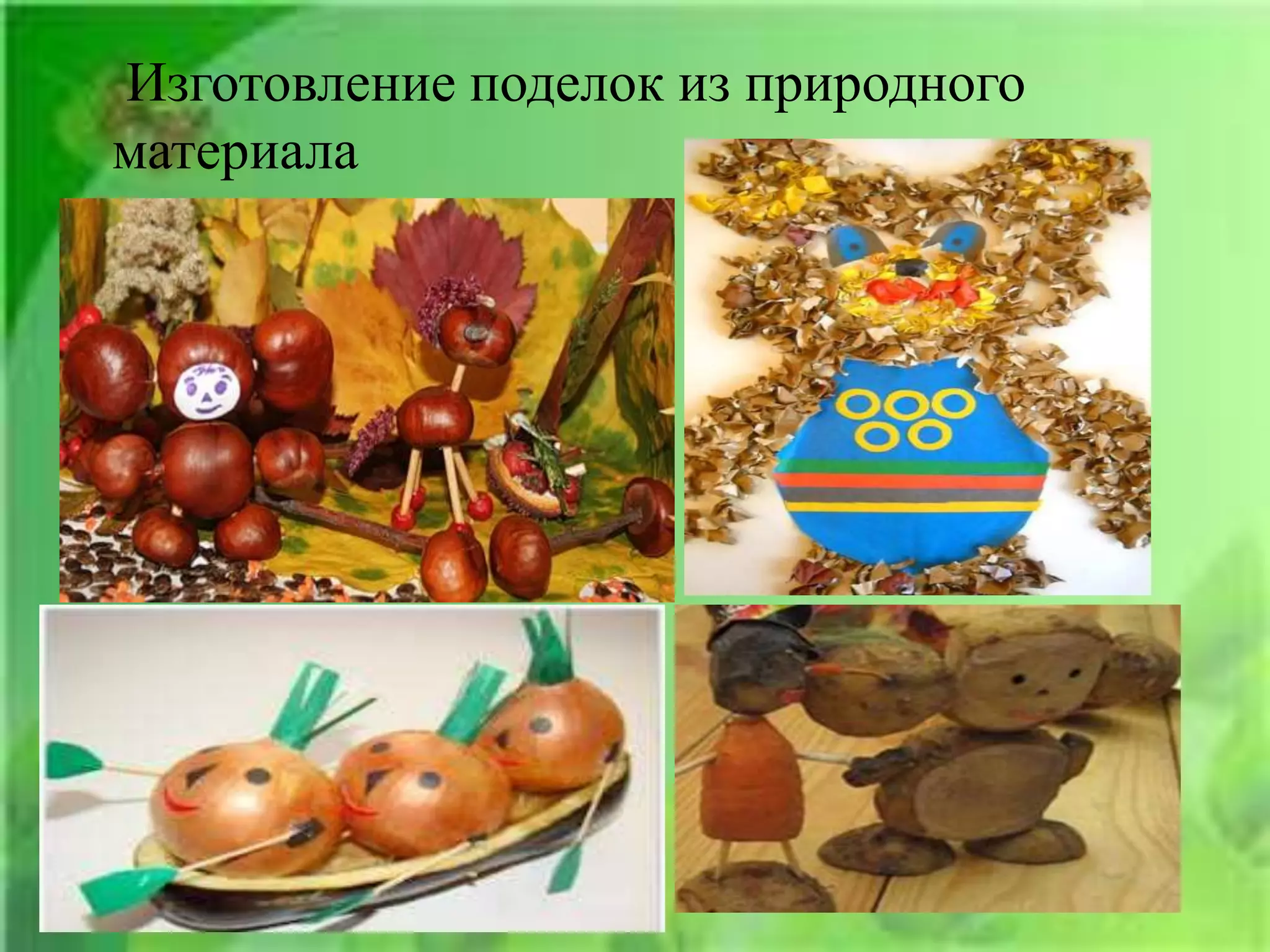 Изготовление поделок из природного
материала
 
