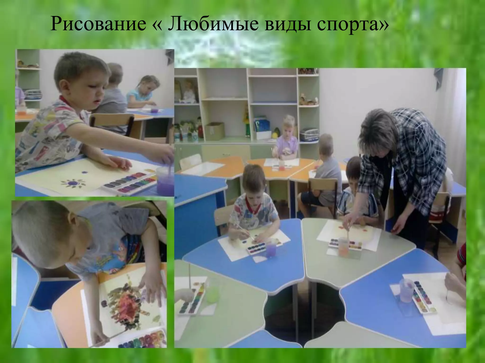 Рисование « Любимые виды спорта»
 