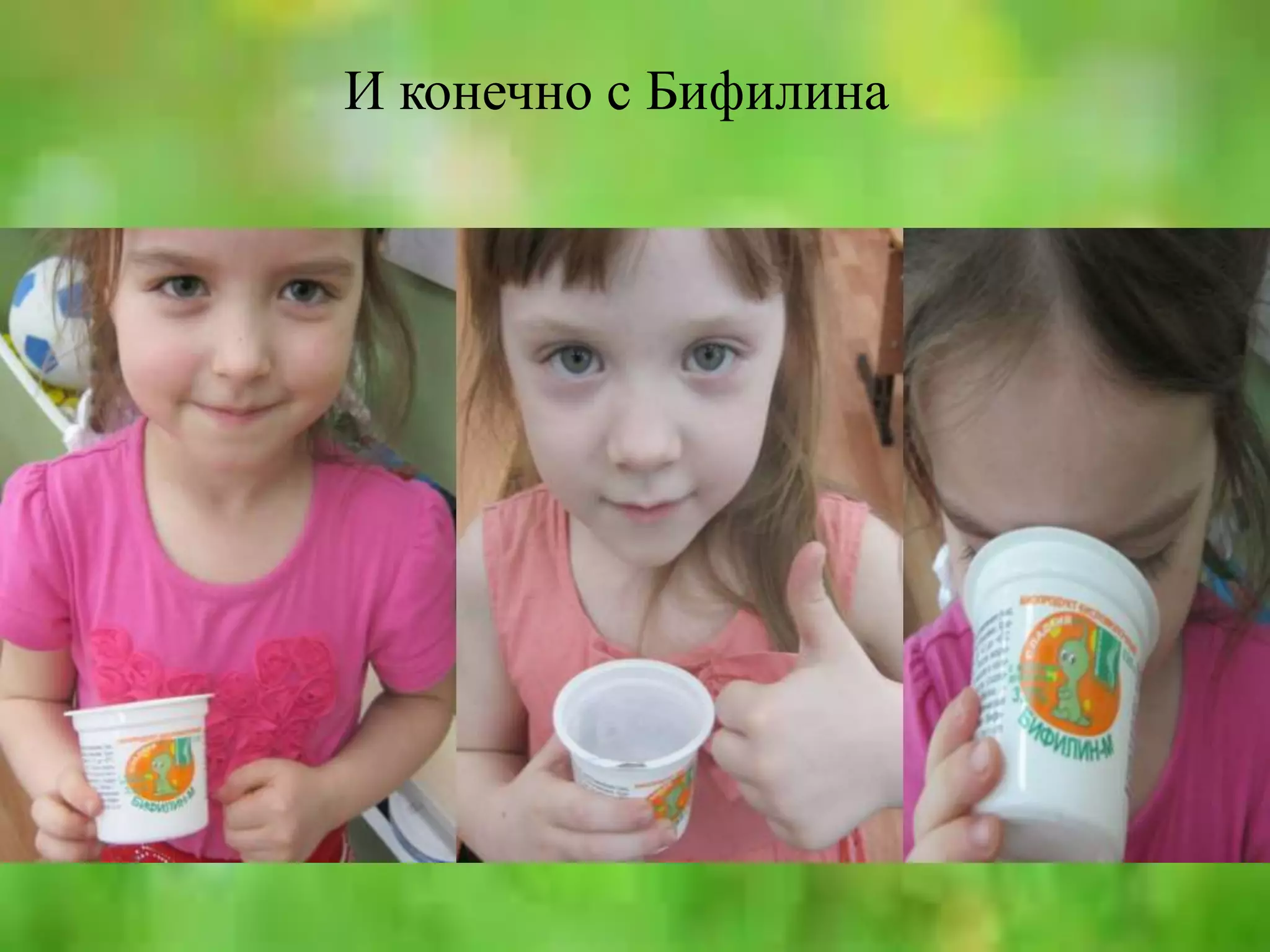 И конечно с Бифилина
 