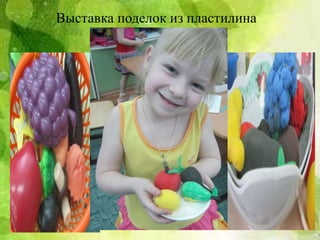Выставка поделок из пластилина
 