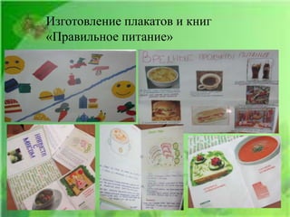 Изготовление плакатов и книг
«Правильное питание»
 