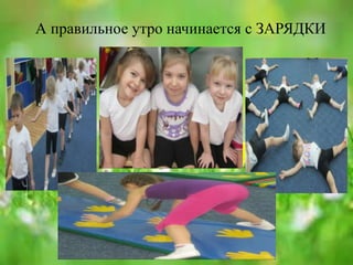 А правильное утро начинается с ЗАРЯДКИ
 