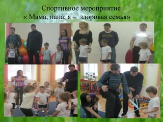 Спортивное мероприятие
« Мама, папа, я – здоровая семья»
 
