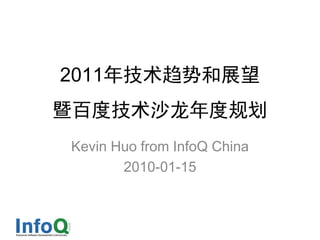 2011年技术趋势和展望
暨百度技术沙龙年度规划
Kevin Huo from InfoQ China
       2010-01-15
 