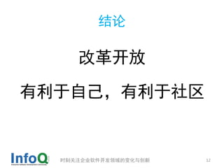 结论

     改革开放

有利于自己，有利于社区


  时刻关注企业软件开发领域的变化与创新   12
 