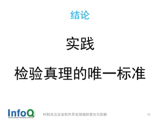 结论


       实践

检验真理的唯一标准

 时刻关注企业软件开发领域的变化与创新   15
 