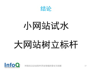 结论


小网站试水

大网站树立标杆

 时刻关注企业软件开发领域的变化与创新   17
 