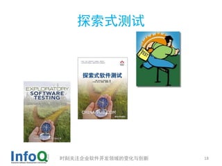 探索式测试




时刻关注企业软件开发领域的变化与创新   18
 