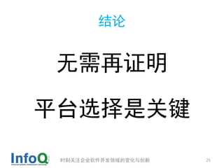 结论


无需再证明

平台选择是关键

 时刻关注企业软件开发领域的变化与创新   25
 