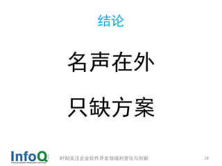 结论


 名声在外

 只缺方案

时刻关注企业软件开发领域的变化与创新   28
 