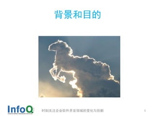 背景和目的




时刻关注企业软件开发领域的变化与创新   3
 