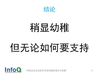 结论


  稍显幼稚

但无论如何要支持

 时刻关注企业软件开发领域的变化与创新   31
 