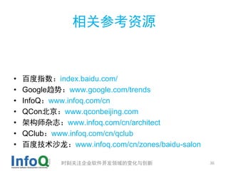 相关参考资源


•   百度指数：index.baidu.com/
•   Google趋势：www.google.com/trends
•   InfoQ：www.infoq.com/cn
•   QCon北京：www.qconbeijing.com
•   架构师杂志：www.infoq.com/cn/architect
•   QClub：www.infoq.com/cn/qclub
•   百度技术沙龙：www.infoq.com/cn/zones/baidu-salon

            时刻关注企业软件开发领域的变化与创新                  36
 