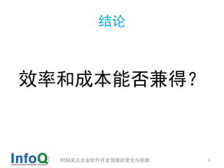 结论



效率和成本能否兼得？



  时刻关注企业软件开发领域的变化与创新   6
 