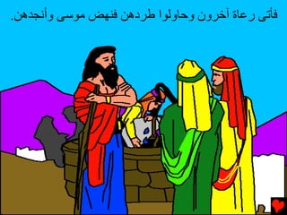 ‫ﻓﺄﺕﻰ رﻋﺎة ﺁﺥﺮون وﺡﺎوﻟﻮا ﻃﺮدهﻦ ﻓﻨﻬﺾ ﻣﻮﺱﻰ وأﻥﺠﺪهﻦ.‬
 