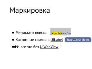 Маркировка

• Результаты поиска
• Кастомные ссылки в UILabel   http://anyvoid.ru

➡И все это без UIWebView !
 