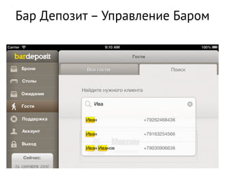 Бар Депозит – Управление Баром
 