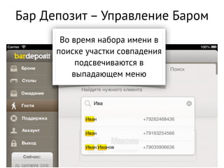 Бар Депозит – Управление Баром
       Во время набора имени в
      поиске участки совпадения
           подсвечиваются в
          выпадающем меню
 