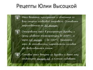 Рецепты Юлии Высоцкой
 