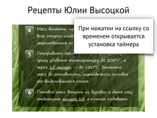 Рецепты Юлии Высоцкой
          При нажатии на ссылку со
           временем открывается
             установка таймера
 