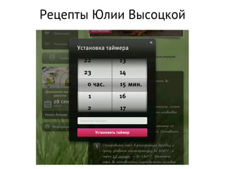 Рецепты Юлии Высоцкой
 