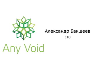 Александр Бакшеев
       CTO
 