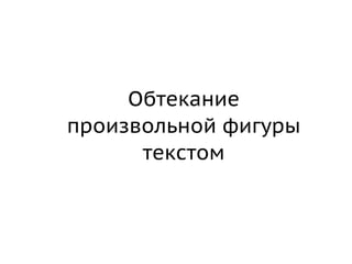 Обтекание
произвольной фигуры
      текстом
 