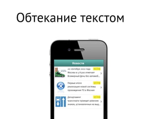 Обтекание текстом
 