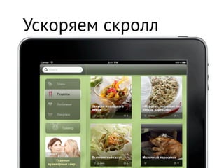 Ускоряем скролл
 