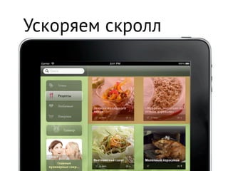 Ускоряем скролл
 