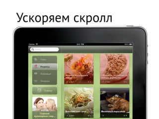 Ускоряем скролл
 