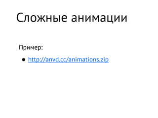 Сложные анимации

Пример:

• http://anvd.cc/animations.zip
 
