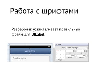 Работа с шрифтами

Разрабочик устанавливает правильный
фрейм для UILabel:
 