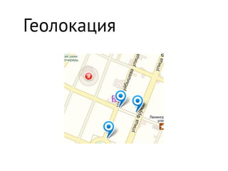 Геолокация
 