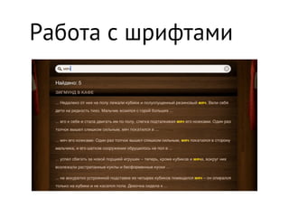 Работа с шрифтами
 