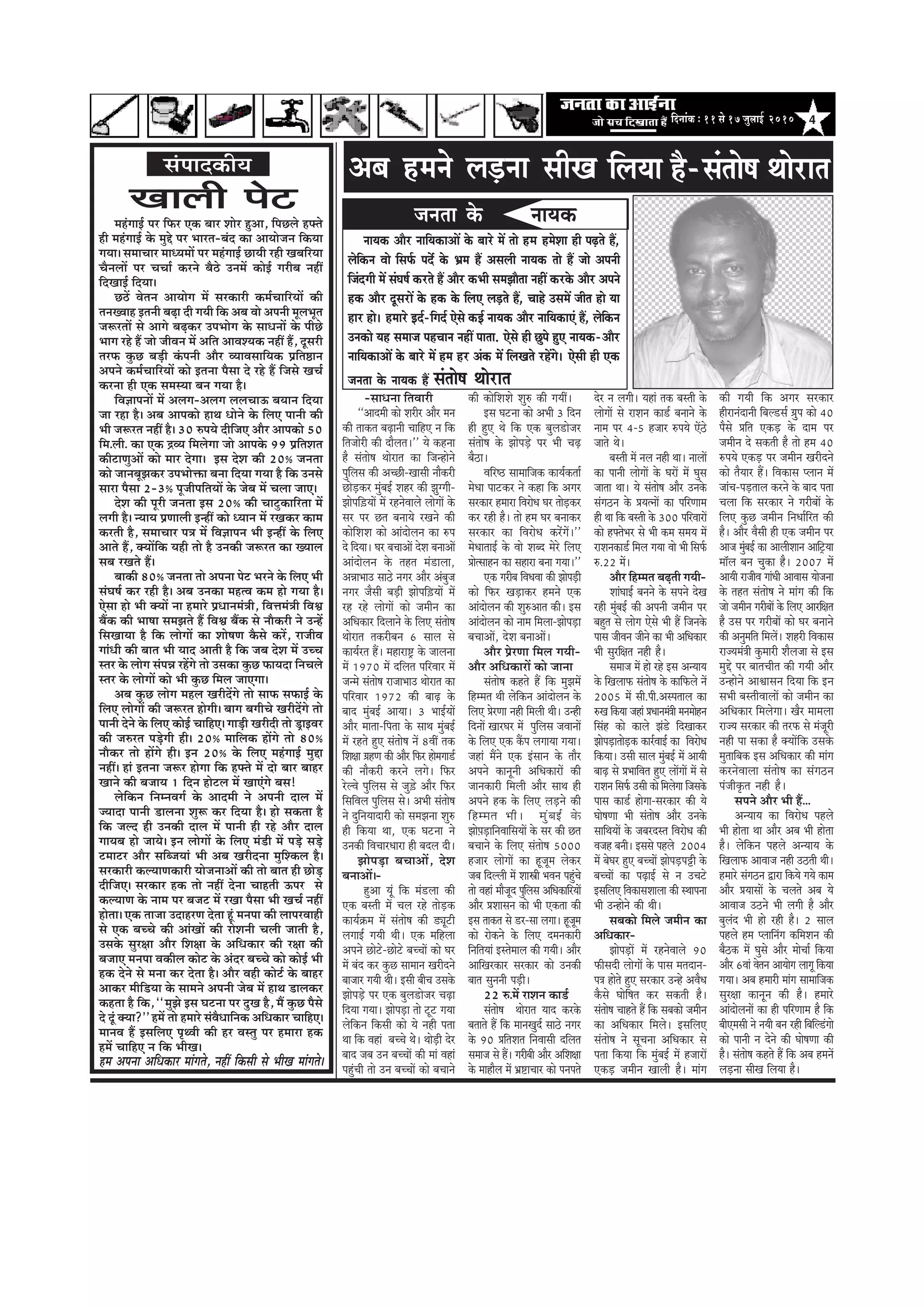 4efoveebkeÀ ë 11 mess 17 pegueeF& 2010
cenbieeF& hej efHeâj Skeâ yeej Meesj ngDee, efheÚues nHeäles
ner cenbieeF& kesâ cegös hej Yeejle-yebo keâe DeeÙeespeve efkeâÙee
ieÙee~ meceeÛeej ceeOÙeceeW hej cenbieeF& ÚeÙeer jner KeyeefjÙee
ÛewveueeW hej ÛeÛee& keâjves yew"s GveceW keâesF& iejerye veneR
efoKeeF& efoÙee~
Ú"W Jesleve DeeÙeesie ceW mejkeâejer keâce&ÛeeefjÙeeW keâer
leveKJeen Fleveer yeÌ{e oer ieÙeer efkeâ Deye Jees Deheveer cetueYetle
pe¤jleeW mes Deeies yeÌ{keâj GheYeesie kesâ meeOeveeW kesâ heerÚs
Yeeie jns nQ pees peerJeve ceW Deefle DeeJeMÙekeâ veneR nQ, otmejer
lejHeâ kegâÚ yeÌ[er kebâheveer Deewj JÙeeJemeeefÙekeâ Øeefle‰eve
Deheves keâce&ÛeeefjÙeeW keâes Flevee hewmee os jns nQ efpemes KeÛe&
keâjvee ner Skeâ mecemÙee yeve ieÙee nw~
efJe%eeheveeW ceW Deueie-Deueie ueueÛeeT yeÙeeve efoÙee
pee jne nw~ Deye Deehekeâes neLe Oeesves kesâ efueS heeveer keâer
Yeer pe¤jle veneR nw~ 30 ®heÙes oerefpeS Deewj Deehekeâes 50
efce.ueer. keâe Skeâ õJÙe efceuesiee pees Deehekesâ 99 ØeefleMele
keâeršeCegDeeW keâes ceej osiee~ Fme osMe keâer 20³ pevelee
keâes peeveyetPekeâj GheYeesòeâe yevee efoÙee ieÙee nw efkeâ Gvemes
meeje hewmee 2-3³ hetpeerheefleÙeeW kesâ pesye ceW Ûeuee peeS~
osMe keâer hetjer pevelee Fme 20³ keâer Ûeešgkeâeefjlee ceW
ueieer nw~ vÙeeÙe ØeCeeueer FvneR keâes OÙeeve ceW jKekeâj keâece
keâjleer nw, meceeÛeej he$e ceW efJe%eeheve Yeer FvneR kesâ efueS
Deeles nQ, keäÙeeWefkeâ Ùener lees nw Gvekeâer pe¤jle keâe KÙeeue
meye jKeles nQ~
yeekeâer 80³ pevelee lees Dehevee hesš Yejves kesâ efueS Yeer
mebIe<e& keâj jner nw~ Deye Gvekeâe cenlJe keâce nes ieÙee nw~
Ssmee nes Yeer keäÙeeW vee nceejs ØeOeeveceb$eer, efJeòeceb$eer efJeÕe
yeQkeâ keâer Yee<ee mecePeles nQ efJeÕe yeQkeâ mes veewkeâjer ves GvnW
efmeKeeÙee nw efkeâ ueesieeW keâe Mees<eCe kewâmes keâjW, jepeerJe
ieebOeer keâer yeele Yeer Ùeeo Deeleer nw efkeâ peye osMe ceW GÛÛe
mlej kesâ ueesie mebheVe jnWies lees Gmekeâe kegâÚ HeâeÙeoe efveÛeues
mlej kesâ ueesieeW keâes Yeer kegâÚ efceue peeSiee~
Deye kegâÚ ueesie cenue KejeroWies lees meeHeâ meHeâeF& kesâ
efueS ueesieeW keâer pe¤jle nesieer~ yeeie yeieerÛes KejeroWies lees
heeveer osves kesâ efueS keâesF& ÛeeefnS~ ieeÌ[er Kejeroer lees [^eFJej
keâer pe®jle heÌ[sieer ner~ 20³ ceeefuekeâ neWies lees 80³
veewkeâj lees neWies ner~ Fve 20³ kesâ efueS cenbieeF& cegöe
veneR~ neb Flevee pe¤j nesiee efkeâ nHeäles ceW oes yeej yeenj
Keeves keâer yepeeÙe 1 efove nesšue ceW KeeSbies yeme!
uesefkeâve efvecveJeie& kesâ Deeoceer ves Deheveer oeue ceW
pÙeeoe heeveer [euevee Meg¤ keâj efoÙee nw~ nes mekeâlee nw
efkeâ peuo ner Gvekeâer oeue ceW heeveer ner jns Deewj oeue
ieeÙeye nes peeÙes~ Fve ueesieeW kesâ efueS ceb[er ceW heÌ[s meÌ[s
šceešj Deewj meefypeÙeeb Yeer Deye Kejerovee cegefMkeâue nw~
mejkeâejer keâuÙeeCekeâejer ÙeespeveeDeeW keâer lees yeele ner ÚesÌ[
oerefpeS~ mejkeâej nkeâ lees veneR osvee Ûeenleer Thej mes
keâuÙeeCe kesâ veece hej yepeš ceW jKee hewmee Yeer KeÛe& veneR
neslee~ Skeâ leepee GoenjCe oslee ntb cevehee keâer ueehejJeener
mes Skeâ yeÛÛes keâer DeebKeeW keâer jesMeveer Ûeueer peeleer nw,
Gmekesâ megj#ee Deewj efMe#ee kesâ DeefOekeâej keâer j#ee keâer
yepeeS cevehee Jekeâerue keâesš kesâ Deboj yeÛÛes keâes keâesF& Yeer
nkeâ osves mes cevee keâj oslee nw~ Deewj Jener keâesš& kesâ yeenj
Deekeâj ceeref[Ùee kesâ meeceves Deheveer pesye ceW neLe [euekeâj
keânlee nw efkeâ, ‘‘cegPes Fme Iešvee hej ogKe nw, ceQ kegâÚ hewmes
os otb keäÙee?'' nceW lees nceejs mebJewOeeefvekeâ DeefOekeâej ÛeeefnS~
ceeveJe nQ FmeefueS he=LJeer keâer nj Jemleg hej nceeje nkeâ
nceW ÛeeefnS ve efkeâ YeerKe~
nce Dehevee DeefOekeâej ceebieles, veneR efkeâmeer mes YeerKe ceebieles~
Keeueer hesš
mebHeeokeÀer³e
-meeOevee efleJeejer
‘‘Deeoceer keâes Mejerj Deewj ceve
keâer leekeâle yeÌ{eveer ÛeeefnS ve efkeâ
eflepeesjer keâer oewuele~'' Ùes keânvee
nw meblees<e Leesjele keâe efpevnesves
hegefueme keâer DeÛÚer-Keemeer veewkeâjer
ÚesÌ[keâj cegbyeF& Menj keâer Pegiieer-
Peesheef][ÙeeW ceW jnvesJeeues ueesieeW kesâ
mej hej Úle yeveeÙes jKeves keâer
keâesefMeMe keâes Deeboesueve keâe ®he
os efoÙee~ Iej yeÛeeDeeW osMe yeveeDeeW
Deeboesueve kesâ lenle ceb[euee,
DeVeeYeeG mee"s veiej Deewj Debyegpe
veiej pewmeer yeÌ[er Peesheef][ÙeeW ceW
jn jns ueesieeW keâes peceerve keâe
DeefOekeâej efoueeves kesâ efueS meblees<e
Leesjele lekeâjeryeve 6 meeue mes
keâeÙe&jle nQ~ ceneje°^ kesâ peeuevee
ceW 1970 ceW oefuele heefjJeej ceW
pevces meblees<e jepeeYeeG Leesjele keâe
heefjJeej 1972 keâer yeeÌ{ kesâ
yeeo cegbyeF& DeeÙee~ 3 YeeF&ÙeeW
Deewj ceelee-efhelee kesâ meeLe cegbyeF&
ceW jnles ngS meblees<e veW 8JeeR lekeâ
efMe#ee «enCe keâer Deewj efHeâj nesceiee[&
keâer veewkeâjer keâjves ueies~ efHeâj
jsuJes hegefueme mes peg][s Deewj efHeâj
efmeefJeue hegefueme mes~ DeYeer meblees<e
ves ogefveÙeeoejer keâes mecePevee Meg®
ner efkeâÙee Lee, Skeâ Iešvee ves
Gvekeâer efJeÛeejOeeje ner yeoue oer~
PeesheÌ[e yeÛeeDeeW, osMe
yeveeDeeW~-
ngDee Ùetb efkeâ ceb[uee keâer
Skeâ yemleer ceW Ûeue jns leesÌ[keâ
keâeÙe&›eâce ceW meblees<e keâer [Ÿetšer
ueieeF& ieÙeer Leer~ Skeâ ceefnuee
Deheves Úesšs-Úesšs yeÛÛeeW keâes Iej
ceW yebo keâj kegâÚ meeceeve Kejeroves
yeepeej ieÙeer Leer~ Fmeer yeerÛe Gmekesâ
PeesheÌ[s hej Skeâ yegue[espej ÛeÌ{e
efoÙee ieÙee~ PeesheÌ[e lees štš ieÙee
uesefkeâve efkeâmeer keâes Ùes vener helee
Lee efkeâ Jeneb yeÛÛes Less~ LeesÌ[er osj
yeeo peye Gve yeÛÛeeW keâer ceeb Jeneb
hengbÛeer lees Gve yeÛÛeeW keâes yeÛeeves
keâer keâesefMeMes Meg® keâer ieÙeeR~
Fme Iešvee keâes DeYeer 3 efove
ner ngS Les efkeâ Skeâ yegue[espej
meblees<e kesâ PeesheÌ[s hej Yeer ÛeÌ{
yew"e~
Jeefj‰ meeceeefpekeâ keâeÙe&keâlee&
cesOee heeškeâj ves keâne efkeâ Deiej
mejkeâej nceeje efJejesOe Iej leesÌ[keâj
keâj jner nw~ lees nce Iej yeveekeâj
mejkeâej keâe efJejesOe keâjsbieW~''
cesOeeleeF& kesâ Jees Meyo cesjs efueS
Øeeslmeenve keâe meneje yevee ieÙee~''
Skeâ iejerye efJeOeJee keâer PeesheÌ[er
keâes efHeâj KeÌ[ekeâj nceves Skeâ
Deeboesueve keâer Meg®Deele keâer~ Fme
Deeboesueve keâes veece efceuee-PeesheÌ[e
yeÛeeDeeW, osMe yeveeDeeW~
Deewj ØesjCee efceue ieÙeer-
Deewj DeefOekeâejeW keâes peevee
meblees<e keânles nQ efkeâ cegPeceW
efnccele Leer uesefkeâve Deeboesueve kesâ
efueS ØesjCee vener efceueer Leer~ Gvner
efoveeW KeejIej ceW hegefueme peJeeveeW
kesâ efueS Skeâ keQâhe ueieeÙee ieÙee~
peneb ceQves Skeâ Fbmeeve kesâ leewj
Deheves keâevetveer DeefOekeâejeW keâer
peevekeâejer efceueer Deewj meeLe ner
Deheves nkeâ kesâ efueS ueÌ[ves keâer
efnccele Yeer~ cegbyeF& kesâ
Pees]heÌ[eefveJeeefmeÙeeW kesâ mej keâer Úle
yeÛeeves kesâ efueS meblees<e 5000
npeej ueesieeW keâe ntpetce ueskeâj
peye efouueer ceW MeeŒeer YeJeve hengbÛes
lees Jeneb ceewpeto hegefueme DeefOekeâeefjÙeeW
Deewj ØeMeemeve keâes Yeer Skeâlee keâer
Fme leekeâle mes [j-mee ueiee~ ntpetce
keâes jeskeâves kesâ efueS ocevekeâejer
efveefleÙeeb Fmlesceeue keâer ieÙeer~ Deewj
DeeefKejkeâej mejkeâej keâes Gvekeâer
yeele megveveer heÌ[er~
22 ®.ceW jeMeve keâe[&
meblees<e Leesjele Ùeeo keâjkesâ
yeleeles nQ efkeâ ceeveKego& mee"s veiej
kesâ 90 ØeefleMele efveJeemeer oefuele
meceepe mes nQ~ iejeryeer Deewj DeefMe#ee
kesâ ceenewue ceW Yeü°eÛeej keâes heveheles
osj ve ueieer~ Ùeneb lekeâ yemleer kesâ
ueesieeW mes jeMeve keâe[& yeveeves kesâ
veece hej 4-5 npeej ®heÙes SW"s
peeles Les~
yemleer ceW veue vener Lee~ veeueeW
keâe heeveer ueesieeW kesâ IejeW ceW Iegme
peelee Lee~ Ùes meblees<e Deewj Gvekesâ
mebie"ve kesâ ØeÙelveeW keâe heefjCeece
ner Lee efkeâ yemleer kesâ 300 heefjJeejeW
keâes nHeälesYej mes Yeer keâce meceÙe ceW
jeMevekeâe[& efceue ieÙee Jees Yeer efmeHe&â
®.22 ceW~
Deewj efnccele yeÌ{leer ieÙeer-
MeebIeeF& yeveves kesâ meheves osKe
jner cegbyeF& keâer Deheveer peceerve hej
yengle mes ueesie Ssmes Yeer nQ efpevekesâ
heeme peerJeve peerves keâe Yeer DeefOekeâej
Yeer megjef#ele vener nw~
meceepe ceW nes jns Fme DevÙeeÙe
kesâ efKeueeHeâ meblees<e kesâ keâeefHeâues veW
2005 ceW meer.heer.Demheleeue keâe
®Ke efkeâÙee peneb ØeOeeveceb$eer ceveceesnve
efmebn keâes keâeues Peb[s efoKeekeâj
PeesheÌ[eleesÌ[keâ keâej&JeeF& keâe efJejesOe
efkeâÙee~ Gmeer meeue cegbyeF& ceW DeeÙeer
yeeÌ{ mes ØeYeeefJele ngS ueeWieeW ceW mes
jeMeve efmeHe&â Gmeer keâes efceuesiee efpemekesâ
heeme keâe[& nesiee-mejkeâej keâer Ùes
Iees<eCee Yeer meblees<e Deewj Gvekesâ
meeefLeÙeeW kesâ peyejomle efJejesOe keâer
Jepen yeveer~ Fmemes henues 2004
ceW yesIej ngS yeÛÛeeW PeesheÌ[heóer kesâ
yeÛÛeeW keâe heÌ{eF& mes ve GÛešs
FmeefueS efJekeâemeMeeuee keâer mLeehevee
Yeer Gvnesves keâer Leer~
meyekeâes efceues peceerve keâe
DeefOekeâej-
PeesheÌ[eW ceW jnvesJeeues 90
Heâermeoer ueesieeW kesâ heeme celeoeve-
he$e nesles ngS mejkeâej Gvns DeJewOe
kewâmes Ieesef<ele keâj mekeâleer nw~
meblees<e Ûeenles nQ efkeâ meyekeâes peceerve
keâe DeefOekeâej efceues~ FmeefueS
meblees<e ves metÛevee DeefOekeâej mes
helee efkeâÙee efkeâ cegbyeF& ceW npeejeW
SkeâÌ[ peceerve Keeueer nw~ ceebie
Deye nceves ueÌ[vee meerKe efueÙee nw-meblees<e Leesjele
keâer ieÙeer efkeâ Deiej mejkeâej
nerjeveboeveer efyeu[me& «egghe keâes 40
hewmes Øeefle SkeâÌ[ kesâ oece hej
peceerve os mekeâleer nw lees nce 40
®heÙes SkeâÌ[ hej peceerve Kejeroves
keâes lewÙeej nQ~ efJekeâeme hueeve ceW
peebÛe-heÌ[leeue keâjves kesâ yeeo helee
Ûeuee efkeâ mejkeâej ves iejeryeeW kesâ
efueS kegâÚ peceerve efveOee&efjle keâer
nw~ Deewj Jewmeer ner Skeâ peceerve hej
Deepe cegbyeF& keâe DeeueerMeeve Deeefš^Ùee
cee@ue yeve Ûeggkeâe nw~ 2007 ceW
DeeÙeer jepeerJe ieebOeer DeeJeeme Ùeespevee
kesâ lenle meblees<e ves ceebie keâer efkeâ
pees peceerve iejeryeeW kesâ efueS Deejef#ele
nw Gme hej iejeryeeW keâes Iej yeveeves
keâer Devegceefle efceueW~ Menjer efJekeâeme
jepÙeceb$eer kegâceejer Mewuepee mes Fme
cegös hej yeeleÛeerle keâer ieÙeer Deewj
Gvnesves DeeÕeemeve efoÙee efkeâ Fve
meYeer yemleerJeeueeW keâes peceerve keâe
DeefOekeâej efceuesiee~ Kewj ceeceuee
jepÙe mejkeâej keâer lejHeâ mes cebpetjer
vener hee mekeâe nw keäÙeeWefkeâ Gmekesâ
cegleeefyekeâ Fme DeefOekeâej keâer ceebie
keâjvesJeeuee meblees<e keâe mebie"ve
hebpeerke=âle vener nw~
meheves Deewj Yeer nQ...
DevÙeeÙe keâe efJejesOe henues
Yeer neslee Lee Deewj Deye Yeer neslee
nw~ uesefkeâve henues DevÙeeÙe kesâ
efKeueeHeâ DeeJeepe vener G"leer Leer~
nceejs mebie"ve Éeje efkeâÙes ieÙes keâece
Deewj ØeÙeemeeW kesâ Ûeueles Deye Ùes
DeeJeepe G"ves Yeer ueieer nw Deewj
yeguebo Yeer nes jner nw~ 2 meeue
henues nce hueeefvebie keâefceMeve keâer
yew"keâ ceW Iegmes Deewj ceesÛee& efkeâÙee
Deewj 6Jeeb Jesleve DeeÙeesie ueeiet efkeâÙee
ieÙee~ Deye nceejer ceebie meeceeefpekeâ
megj#ee keâevetve keâer nw~ nceejs
DeeboesueveeW keâe ner heefjCeece nw efkeâ
yeerScemeer ves veÙeer yeve jner efyeefu[biees
keâes heeveer ve osves keâer Iees<eCee keâer
nw~ meblees<e keânles nQ efkeâ Deye nceveW
ueÌ[vee meerKe efueÙee nw~
pevelee kesâ veeÙekeâ
veeÙekeâ Deewj veeefÙekeâeDeeW kesâ yeejs ceW lees nce ncesMee ner heÌ{les nQ,
uesefkeâve Jees efmeHe&â heox kesâ Yeüce nQ Demeueer veeÙekeâ lees nQ pees Deheveer
efpeboieer ceW mebIe<e& keâjles nQ Deewj keâYeer mecePeewlee veneR keâjkesâ Deewj Deheves
nkeâ Deewj otmejeW kesâ nkeâ kesâ efueS ueÌ[les nQ, Ûeens GmeceW peerle nes Ùee
nej nes~ nceejs Fo&-efieo& Ssmes keâF& veeÙekeâ Deewj veeefÙekeâeSb nQ, uesefkeâve
Gvekeâes Ùen meceepe henÛeeve veneR heelee. Ssmes ner Úghes ngS veeÙekeâ-Deewj
veeefÙekeâeDeeW kesâ yeejs ceW nce nj Debkeâ ceW efueKeles jnWies~ Ssmeer ner Skeâ
pevelee kesâ veeÙekeâ nQ meblees<e Leesjele
 