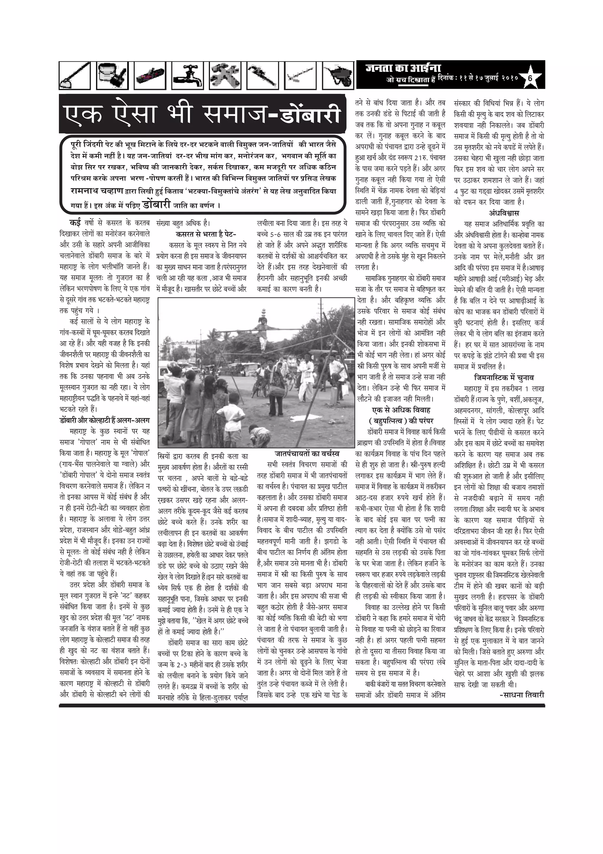 6efoveebkeÀ ë 11 mess 17 pegueeF& 2010
Hetjer efpeboieer Hesì keÀer YetKe efceìeves kesÀ efue³es oj-oj YeìkeÀves Jeeueer efJecegkeÌle peve-peeefle³eeW keÀer Yeejle pewmes
osMe ceW keÀceer venerb nw~ ³en peve-peeefle³eeb oj-oj YeerKe ceebie keÀj, ceveesjbpeve keÀj, YeieJeeve keÀer cete|le keÀe
yeesPe efmej Hej jKekeÀj, YeefJe<³e keÀer peevekeÀejer oskeÀj, meke&Àme efoKeekeÀj, keÀce cepeotjer Hej DeefOekeÀ keÀefþve
HeefjÞece keÀjkesÀ DeHevee YejCe -Hees<eCe keÀjleebr nwb~ Yeejle keÀer efJeefYevve efJecegkeÌle peeefle³eeW Hej He´efme× uesKekeÀ
jeceveeLe ®eJneCe Üeje efueKeer ngF& efkeÀleeye `YeìkeÌ³ee-efJecegkeÌleeb®es Deblejbie' mes ³en uesKe DevegJeeefole efkeÀ³ee
ie³ee nQ~ Fme DebkeÀ ceW heef]{S [eWyeejer peeefle keÀe JeCe&ve ~
keâF& Je<eex mes keâmejle kesâ keâjleye
efoKeekeâj ueesieeW keâe ceveesjbpeve keâjvesJeeues
Deewj Gmeer kesâ menejs Deheveer DeepeerefJekeâe
ÛeueevesJeeues [eWyeejer meceepe kesâ yeejs ceW
ceneje°^ kesâ ueesie YeueerYeebefle peeveles nQ~
Ùen meceepe cetuele: lees iegpejele keâe nw
uesefkeâve YejCehees<eCe kesâ efueS Ùes Skeâ ieebJe
mes otmejs ieebJe lekeâ Yeškeâles-Yeškeâles ceneje°^
lekeâ hengbÛe ieÙes ~
keâF& meeueeW mes Ùes ueesie ceneje°^ kesâ
ieebJe-keâmyeeW ceW Ietce-Ietcekeâj keâjleye efoKeeles
Dee jns nQ~ Deewj Ùener Jepen nw efkeâ Fvekeâer
peerJeveMewueer hej ceneje°^ keâer peerJeveMewueer keâe
efJeMes<e ØeYeeJe osKeves keâes efceuelee nw~ Ùeneb
lekeâ efkeâ Gvekeâe henveeJee Yeer Deye Gvekesâ
cetuemLeeve iegpejele keâe vener jne~ Ùes ueesie
ceneje°^erÙeve heæefle kesâ henveeJes ceW Ùeneb-Jeneb
Yeškeâles jnles nQ~
[eWyeejerDeewjkeâesunešernQDeueie-Deueie
ceneje°^ kesâ kegâÚ mLeeveeW hej Ùen
meceepe 'ieesheeue' veece mes Yeer mebyeesefOele
efkeâÙee peelee nw~ ceneje°^ kesâ cetue 'ieesheeue'
(ieeÙe-YeQme heeuevesJeeues Ùee iJeeues) Deewj
'[eWyeejer ieesheeue' Ùes oesvees meceepe mJeleb$e
efJeÛejCe keâjvesJeeues meceepe nQ~ uesefkeâve ve
lees Fvekeâe Deeheme ceW keâesF& mebyebOe nw Deewj
ve ner FveceW jesšer-yesšer keâe JÙeJenej neslee
nw~ ceneje°^ kesâ DeueeJee Ùes ueesie Gòej
ØeosMe, jepemLeeve Deewj Lees][s-yengle DeebOeÇ
ØeosMe ceW Yeer ceewpeto nQ~ Fvekeâe Gve jepÙeeW
mes cetuele: lees keâesF& mebyebOe vener nw uesefkeâve
jespeer-jesšer keâer leueeMe ceW Yeškeâles-Yeškeâles
Ùes Jeneb lekeâ pee hengbÛes nQ~
Gòej ØeosMe Deewj [eWyeejer meceepe kesâ
cetue mLeeve iegpejele ceW Fvås 'veš' keânkeâj
mebyeesefOele efkeâÙee peelee nw~ FveceW mes kegâÚ
Kego keâes Gòej ØeosMe keâer cetue 'veš' veecekeâ
pevepeeefle kesâ JebMepe yeleeles nQ lees JeneR kegâÚ
ueesie ceneje°^ kesâ keâesunešer meceepe keâer lejn
ner Kego keâes veš keâe JebMepe yeleeles nQ~
efJeMes<ele: keâesunešer Deewj [eWyeejer Fve oesveeW
meceepeeW kesâ JÙeJemeeÙe ceW meceevelee nesves kesâ
keâejCe ceneje°^ ceW keâesunešer mes [eWyeejer
Deewj [eWyeejer mes keâesunešer yeves ueesieeW keâer
efŒeÙeeW Éeje keâjleye ner Fvekeâer keâuee keâe
cegKÙe Deekeâ<e&Ce neslee nw~ DeewjleeW keâe jmmeer
hej Ûeuevee , Deheves yeeueeW mes ye][s-ye][s
helLejeW keâes KeeRÛevee, yeesleue kesâ Ghej ue]keâ[er
ÌjKekeâj Gmehej KeÌ[s jnvee Deewj Deueie-
Deueie lejerkesâ ketâoce-ketâo pewmes keâF& keâjleye
Úesšs yeÛÛes keâjles nQ~ Gvekesâ Mejerj keâe
ueÛeerueeheve ner Fve keâjleyeeW keâe Deekeâ<e&Ce
yeÌ{e oslee nw~ efJeMes<ele Úesšs yeÛÛeeW keâes GbÛeeF&
mes GÚeuevee, nLesueer keâe DeeOeej oskeâj heleues
[b[s hej Úesšs yeÛÛes keâes G"eS jKeves pewmes
Kesue Ùes ueesie efoKeeles nQ~Fve meejs keâjleyeeW keâe
OÙesÙe efmeHe&â Skeâ ner neslee nw oMe&keâeW keâer
menevetYetefle heevee, efpemekesâ DeeOeej hej Fvekeâer
keâceeF& pÙeeoe nesleer nw~ GveceW mes ner Skeâ ves
cegPes yeleeÙee efkeâ, ''Kesue ceW Deiej Úesšs yeÛÛesb
neW lees keâceeF& pÙeeoe nesleer nw~''
[eWyeejer meceepe keâe meeje keâece Úesšs
yeÛÛeeW hej efškeâe nesves kesâ keâejCe yeÛÛes kesâ
pevce kesâ 2-3 cenerveeW yeeo ner Gmekesâ Mejerj
keâes ueÛeeruee yeveeves kesâ ØeÙeesie efkeâÙes peeves
ueieles nQ~ keâceGceü ceW yeÛÛeeW kesâ Mejerj keâes
ceveÛeens lejerkesâ mes efnuee-[gueekeâj heÙee&hdle
ueÛeeruee yevee efoÙee peelee nw~ Fme lejn Ùes
yeÛÛes 5-6 meeue keâer Gceü lekeâ Fve heejbiele
nes peeles nQ Deewj Deheves DeÆgle Meejerefjkeâ
keâjleyeeW mes oMe&keâeW keâes Dee§eÙe&Ûeefkeâle keâj
osles nQ~Deewj Fme lejn osKevesJeeueeW keâer
nwjeveieer Deewj menevegYetefle Fvekeâer DeÛÚer
keâceeF& keâe keâejCe yeveleer nw~
peelehebÛeeÙeleeW keâe JeÛe&mJe
meYeer mJeleb$e efJeÛejCe meceepeeW keâer
lejn [eWyeejer meceepe ceW Yeer peelehebÛeeÙeleeW
keâe JeÛe&mJe nw~ hebÛeeÙele keâe ØecegKe heešerue
keânueelee nw~ Deewj Gmekeâe [eWyeejer meceepe
ceW Dehevee ner oyeoyee Deewj Øeefle‰e nesleer
nw~meceepe ceW Meeoer-yÙeen, ce=lÙeg Ùee Jeeo-
efJeJeeo kesâ yeerÛe heešerue keâer GheefmLeefle
cenòeJehetCe& ceeveer peeleer nw~ Peie[es kesâ
yeerÛe heešerue keâe efveCe&Ùe ner Debeflece neslee
nw,Deewj meceepe Gmes ceevelee Yeer nw~ [eWyeejer
meceepe ceW Œeer keâe efkeâmeer heg®<e kesâ meeLe
Yeeie peeve meyemes yeÌ[e DehejeOe ceevee
peelee nw~ Deewj Fme DehejeOe keâer mepee Yeer
yengle keâ"esj nesleer nw pewmes-Deiej meceepe
keâe keâesF& JÙeefòeâ efkeâmeer keâer yesšer keâes Yeiee
ues peelee nw lees hebÛeeÙele yegueeÙeer peeleer nw~
hebÛeeÙele keâer lejHeâ mes meceepe kesâ kegâÚ
ueesieeW keâes Ûegvekeâj Gvns Deemeheeme kesâ ieebJees
ceW Gve ueesieeW keâes {tÌ{ves kesâ efueS Yespee
peelee nw~ Deiej Jeess oesveeW efceue peeles nQ lees
legjble Gvns hebÛeeÙele keâypes ceW ues uesleer nw~
efpemekesâ yeeo Gvns Skeâ KebYes Ùee hes][ kesâ
†‡ãŠ †ñÔãã ¼ããè Ôã½ãã•ã-[eWyeejer
leves mes yeebOe efoÙee peelee nw~ Deewj leye
lekeâ Gvekeâer [b[s mes efhešeF& keâer peeleer nw
peye lekeâ efkeâ Jees Dehevee iegveen ve keâyetue
keâj ueW~ iegveen keâyetue keâjves kesâ yeeo
DehejeOeer keâes hebÛeeÙele Éeje Gvns {t{ves ceW
ngDee KeÛe& Deewj ob[ mJe¤he 21®. hebÛeeÙele
kesâ heeme pecee keâjves heÌ[les nQ~ Deewj Deiej
iegveen keâyetue vener efkeâÙee ieÙee lees Ssmeer
efmLeefle ceW ÛeW›eâ veecekeâ osJelee keâes yesefÌ[Ùeeb
[eueer peeleer nQ,iegveenieej keâes osJelee kesâ
meeceves KeÌ[e efkeâÙee peelee nw~ efHeâj [eWyeejer
meceepe keâer hebjhejevegmeej Gme JÙeefòeâ keâes
Keeves kesâ efueS ÛeeJeue efoS peeles nQ~ Ssmeer
ceevÙelee nw efkeâ Deiej JÙeefòeâ meÛecegÛe ceW
DehejeOeer nw lees Gmekesâ cegbn mes Ketve efvekeâueves
ueielee nw~
meeceeefpekeâ iegveenieej keâes [eWyeejer meceepe
mepee kesâ leewj hej meceepe mes yeefn<ke=âle keâj
oslee nw~ Deewj yeefnke=â<le JÙeefòeâ Deewj
Gmekesâ heefjJeej mes meceepe keâesF& mebyebOe
vener jKelee~ meeceeefpekeâ meceejesneW Deewj
Yeespe ceW Fve ueesieeW keâes Deecebef$ele vener
efkeâÙee peelee~ Deewj Fvekeâer MeeskeâmeYee ceW
Yeer keâesF& Yeeie vener ueslee~ neb Deiej keâesF&
Œeer efkeâmeer heg®<e kesâ meeLe Deheveer cepeea mes
Yeeie peeleer nw lees meceepe Gvns mepee vener
oslee~ uesefkeâve Gvns Yeer efHeâj meceepe ceW
ueewwšves keâer Fpeepele vener efceueleer~
Skeâ mes DeefOekeâ efJeJeen
(yengheeflvelJe) keâer hejbhej
[eWyeejer meceepe ceW efJeJeen keâeÙe& efkeâmeer
yeÇeÿeCe keâer GheefmLeefle ceW neslee nw~efJeJeen
keâe keâeÙe&›eâce efJeJeen kesâ heebÛe efove henues
mes ner Meg® nes peelee nw~ Œeer-heg®<e nuoer
ueieekeâj Fme keâeÙe&›eâce ceW Yeeie uesles nQ~
meceepe ceW efJeJeen kesâ keâeÙe&›eâce ceW lekeâjeryeve
Dee"-ome npeej ®heÙes KeÛe& nesles nQ~
keâYeer-keâYeej Ssmee Yeer neslee nw efkeâ Meeoer
kesâ yeeo keâesF& Fme yeele hej helveer keâe
lÙeeie keâj oslee nw keäÙeeWefkeâ Gmes Jees hemebo
vener Deeleer~ Ssmeer efmLeefle ceW hebÛeeÙele keâer
menceefle mes Gme ueÌ[keâer keâes Gmekesâ efhelee
kesâ Iej Yespee peelee nw~ uesefkeâve npee&ves kesâ
mJe¤he Ûeej npeej ®heÙes ueÌ[kesâJeeues ueÌ[keâer
kesâ heernjJeeueeW keâes osles nQ Deewj Gmekesâ yeeo
ner ueÌ[keâer keâes mJeerkeâej efkeâÙee peelee nw~
efJeJeen keâe GuuesKe nesves hej efkeâmeer
[eWyeejer ves keâne efkeâ nceejs meceepe ceW Ûeesjer
mes efJeJeen Ùee helveer keâes ÚesÌ[ves keâe efjJeepe
vener nw~ neb Deiej henueer helveer mencele
nes lees otmeje Ùee leermeje efJeJeen efkeâÙee pee
mekeâlee nw~ yengheeflvelJe keâer hejbheje uebyes
meceÙe mes Fme meceepe ceW nw~
yeekeâer yebpeejeW Ùee melele efJeÛejCe keâjvesJeeues
meceepeeW Deewj [eWyeejer meceepe ceW Debeflece
mebmkeâej keâer efJeefOeÙeeb efYeVe nQ~ Ùes ueesie
efkeâmeer keâer ce=lÙeg kesâ yeeo MeJe keâes efuešekeâj
MeJeÙee$ee vener efvekeâeueles~ peye [eWyeejer
meceepe ceW efkeâmeer keâer ce=lÙeg nesleer nw lees Jees
Gme ce=leMejerj keâes veÙes keâhe[W ceW uehesles nQ~
Gmekeâe Ûesnje Yeer Keguee vener ÚesÌ[e peelee
efHeâj Fme MeJe keâes Ûeej ueesie Deheves mej
hej G"ekeâj MeceMeeve ues peeles nQ~ peneb
4 Hegâš keâe ie[d{e Keesokeâj GmeceW ce=leMejerj
keâes oHeâve keâj efoÙee peelee nw~
DebOeefJeÕeeme
Ùen meceepe DeefleOeeefce&keâ ØeJe=efòe keâe
Deewj DebOeefJeÕeemeer neslee nw~ keâevnesyee veecekeâ
osJelee keâes Ùes Dehevee kegâueosJelee yeleeles nQ~
Gvekesâ veece hej cesues,ceveewleer Deewj ›ele
Deeefo keâer hejbheje Fme meceepe ceW nw~Dee<eeÌ{
cenerves Dee<eeÌ{er DeeF& (cejerDeeF&) YesÌ[ Deewj
cesceves keâer yeefue oer peeleer nw~ Ssmeer ceevÙelee
nw efkeâ yeefue ve osves hej Dee<eeÌ{erDeeF& kesâ
keâeshe keâe Yeepekeâ yeve [eWyeejer heefjJeejeW ceW
yegjer IešveeSb nesleer nw~ FmeefueS keâpe&
ueskeâj Yeer Ùes ueesie yeefue keâe Fblepeece keâjles
nQ~ nj Iej ceW meele DeemejebÛÙee kesâ veece
hej keâheÌ[s kesâ Peb][s šebieves keâer ØeLee Yeer Fme
meceepe ceW ØeÛeefuele nw~
efpeceveeefmškeâ ceW ÛegveeJe
ceneje°^ ceW Fme lekeâjeryeve 1 ueeKe
[eWyeejer nQ~jepÙe kesâ hegCes, yeMeea,Dekeâuetpe,
Denceoveiej, meebieueer, keâesunehetj Deeefo
efåmmeeW ceW Ùes ueesie pÙeeoe jnles nQ~ hesš
YejveW kesâ efueS heer{erÙeeW mes keâmejle keâjves
Deewj Fme keâece ceW Úesšs yeÛÛeeW keâe meceeJesMe
keâjves kesâ keâejCe Ùen meceepe Deye lekeâ
DeefMeef#ele nw~ Úesšer Gceü cesb Yeer keâmejle
keâer Meg®Deele nes peeleer nw Deewj FmeerefueS
Fve ueesieeW keâes efMe#ee keâer yepeeÙe leceeMeeW
mes vepeoerkeâer yeÌ{eves ceW meceÙe vener
ueielee~efMe#ee Deewj mLeeÙeer Iej kesâ DeYeeJe
kesâ keâejCe Ùen meceepe heerefÌ{ÙeeW mes
oefjõleeYeje peerJeve peer jne nw~ efHeâj Ssmeer
DeJemLeeDeeW ceW peerJeveÙeeheve keâj jns yeÛÛeeW
keâe pees ieebJe-ieebJekeâj Ietcekeâj efmeHe&â ueesieeW
kesâ ceveesjbpeve keâe keâece keâjles nQ~ Gvekeâe
ÛegveeJe je°^mlej keâer efpeceveeefmškeâ KesuevesJeeueer
šerce ceW nesves keâer Keyej keâeveeW keâes yeÌ[er
megKeo ueieleer nw~ n[hemej kesâ [eWyeejer
heefjJeejeW kesâ megefveue yeeuet heJeej Deewj De®Cee
Ûebot peeOeJe keâes keWâõ mejkeâej ves efpeceveeefmškeâ
ØeefMe#eCe kesâ efueS efkeâÙee nw~ Fvekesâ heefjJeejes
mes ngF& Skeâ cegueekeâele ceW Ùes yeele peeveves
keâes efceueer~ efpemes yeleeles ngS De®Cee Deewj
megefveue kesâ ceelee-efhelee Deewj oeoe-oeoer kesâ
Ûesnjs hej DeeMee Deewj KegMeer keâer Peuekeâ
meeHeâ osKeer pee mekeâleer Leer~
-meeOevee efleJeejer
mebKÙee yengle DeefOekeâ nw~
keâmejle mes Yejlee nw hesš-
keâmejle kesâ cetue mJe®he mes efvele veÙes
ØeÙeesie keâjvee ner Fme meceepe kesâ peerJeveÙeeheve
keâe cegKÙe meeOeve ceevee peelee nw~hejbhejevegiele
Ûeueer Dee jner Ùen keâuee ,Deepe Yeer meceepe
ceW ceewpeto nw~ Keemeleewj hej Úesšs yeÛÛeeW Deewj
 